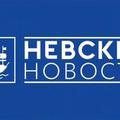 Невские Новости